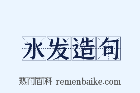 水发造句是什么意思的图片